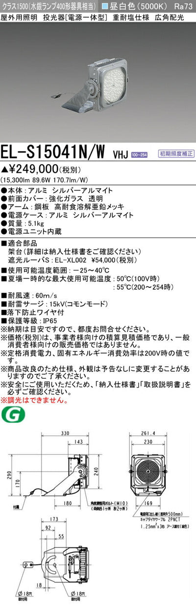 三菱電機　投光器　EL-S15041N/WVHJ