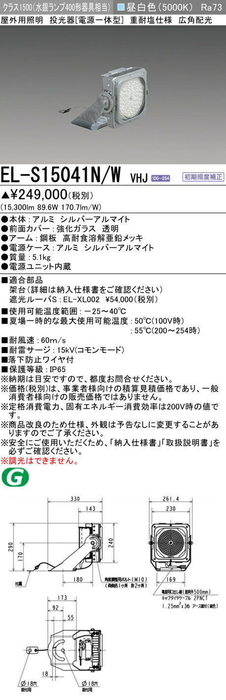 三菱電機　投光器　EL-S15041N/WVHJ