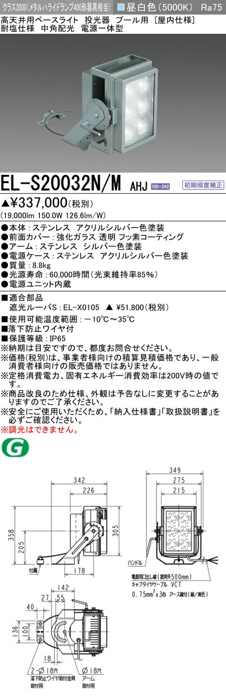三菱電機　投光器　EL-S20032N/MAHJ