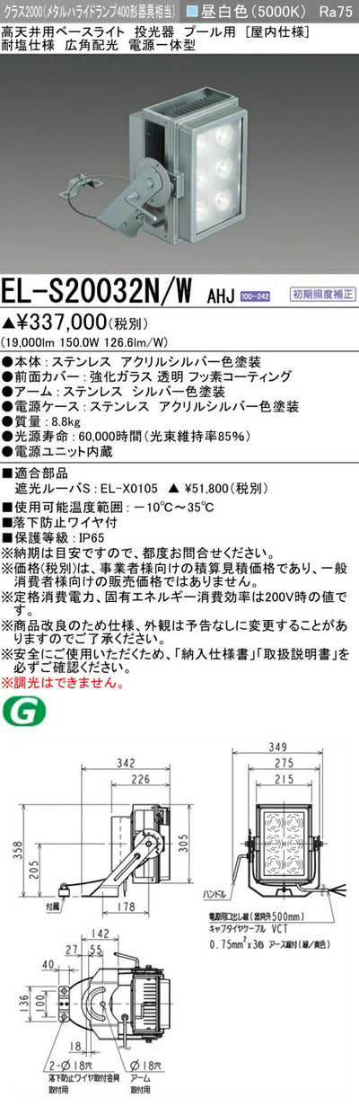 三菱電機　投光器　EL-S20032N/WAHJ