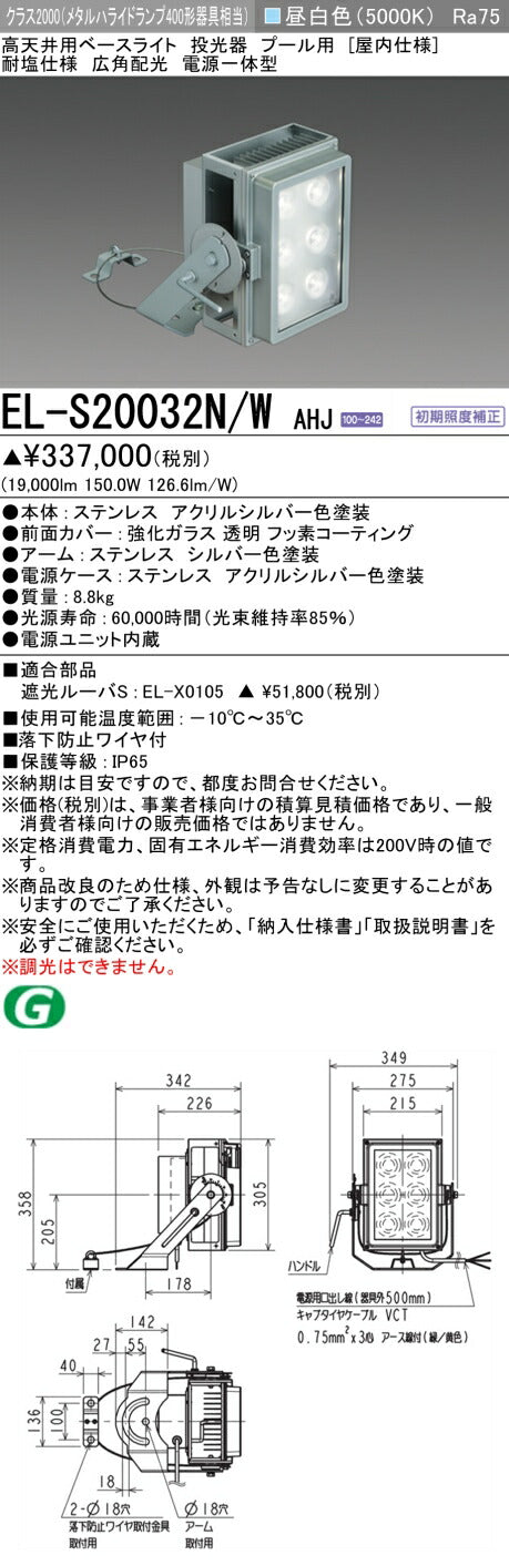 三菱電機　投光器　EL-S20032N/WAHJ