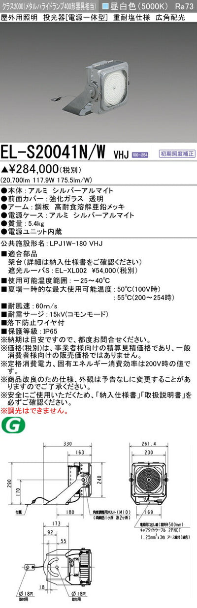 三菱電機　投光器　EL-S20041N/WVHJ