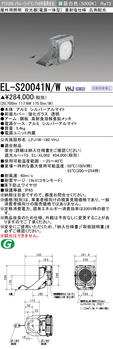 三菱電機　投光器　EL-S20041N/WVHJ