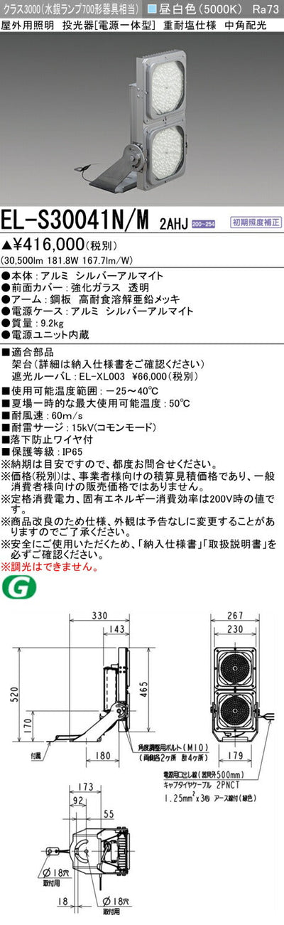 三菱電機　投光器　EL-S30041N/M2AHJ