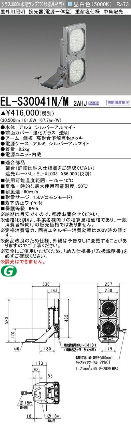 三菱電機　投光器　EL-S30041N/M2AHJ
