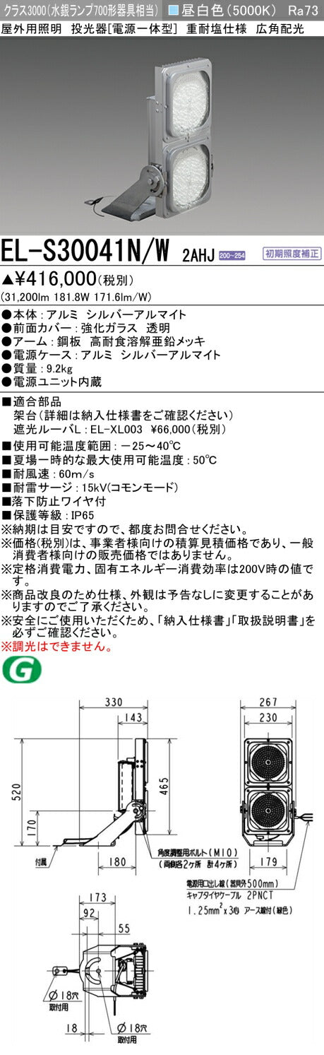 三菱電機　投光器　EL-S30041N/W2AHJ