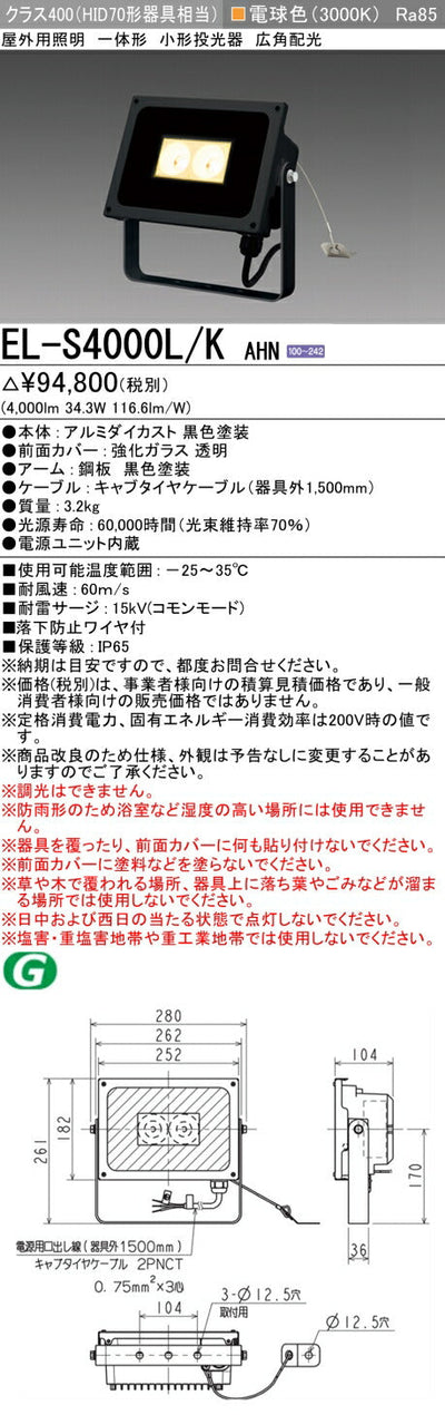 三菱電機　投光器　EL-S4000L/KAHN