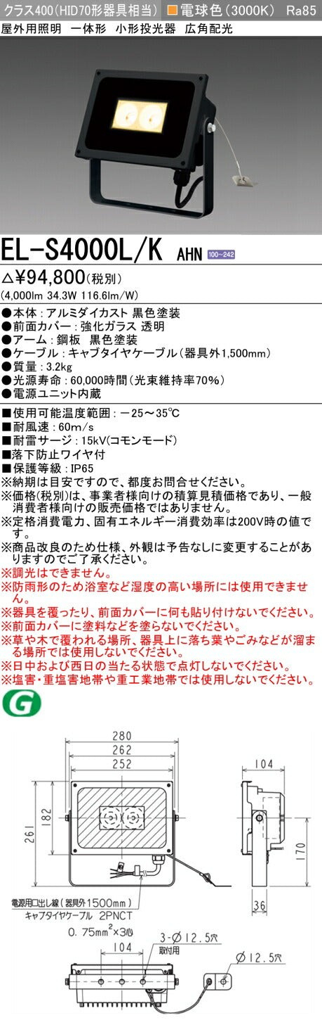 三菱電機　投光器　EL-S4000L/KAHN