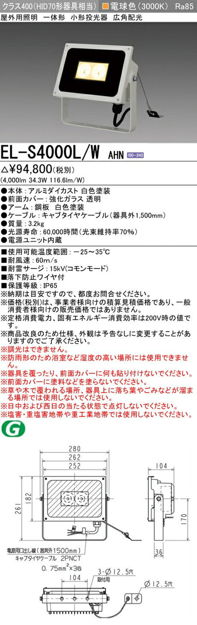 三菱電機　投光器　EL-S4000L/WAHN