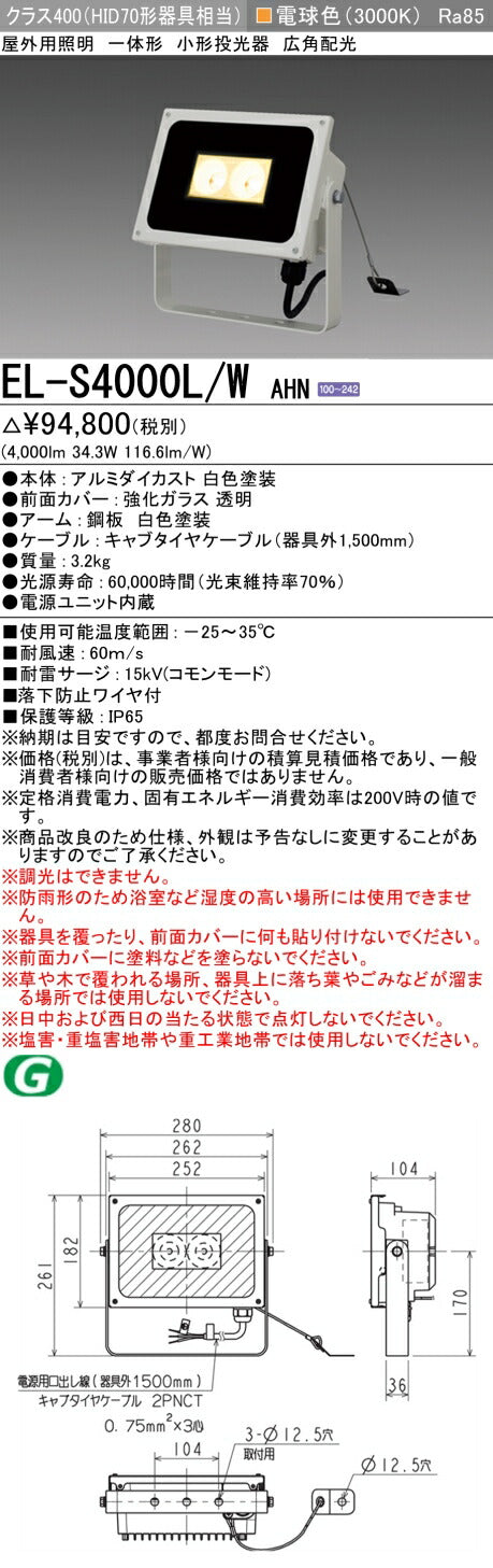 三菱電機　投光器　EL-S4000L/WAHN