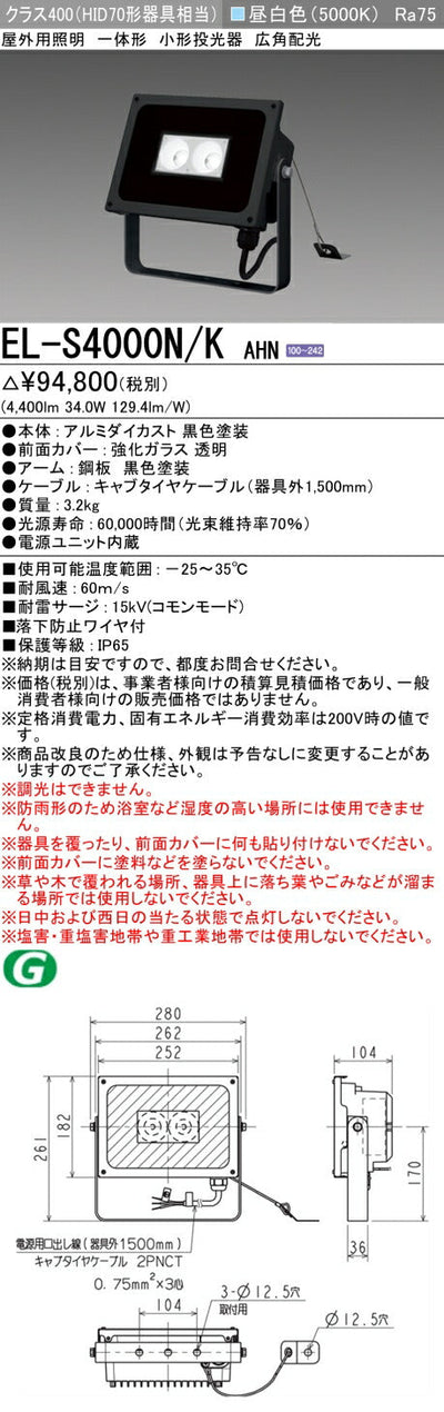 三菱電機　投光器　EL-S4000N/KAHN