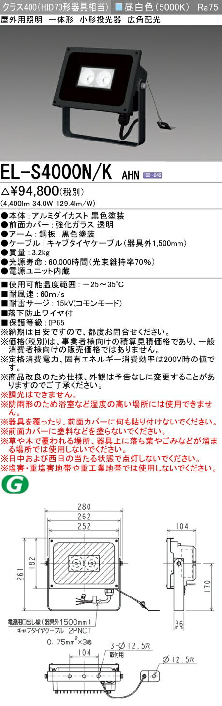 三菱電機　投光器　EL-S4000N/KAHN
