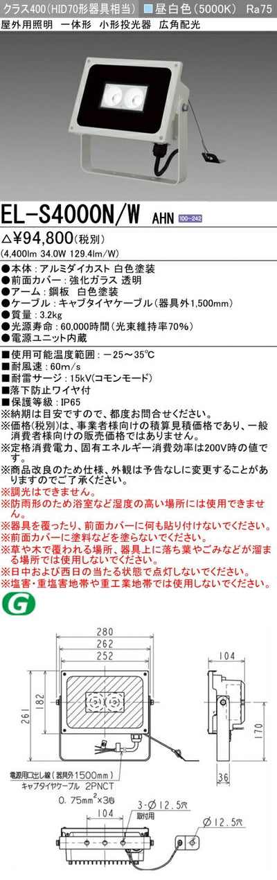 三菱電機　投光器　EL-S4000N/WAHN