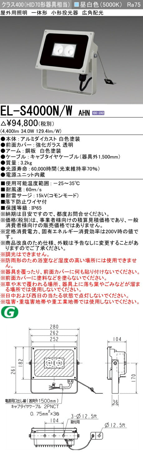 三菱電機　投光器　EL-S4000N/WAHN