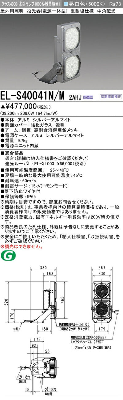 三菱電機　投光器　EL-S40041N/M2AHJ