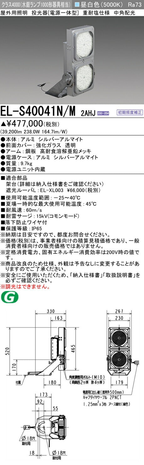 三菱電機　投光器　EL-S40041N/M2AHJ