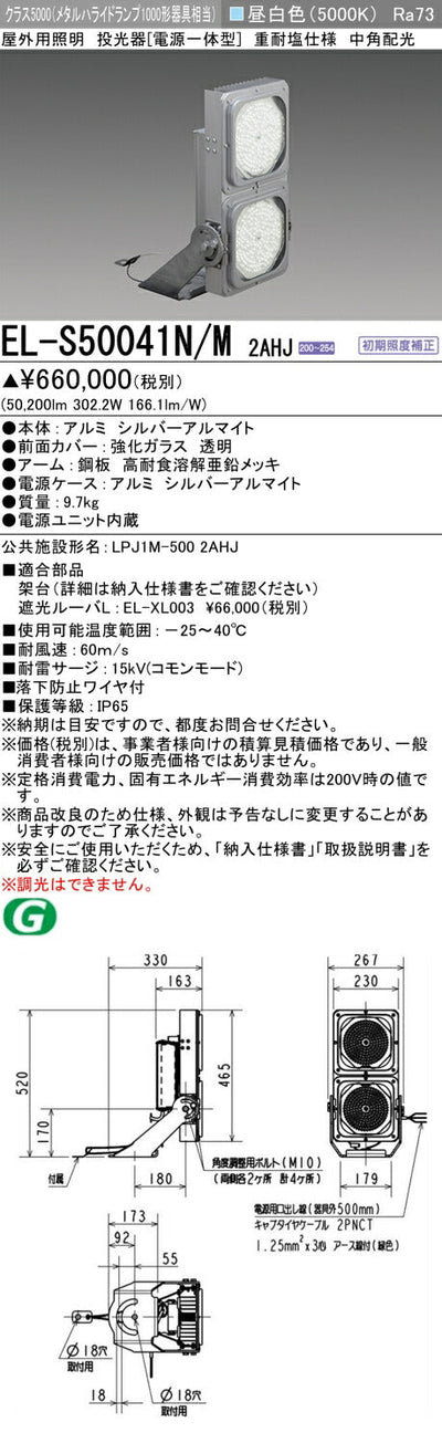三菱電機　投光器　EL-S50041N/M2AHJ