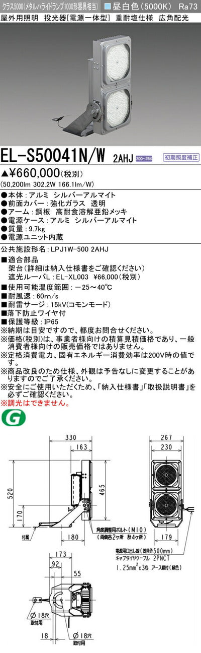 三菱電機　投光器　EL-S50041N/W2AHJ