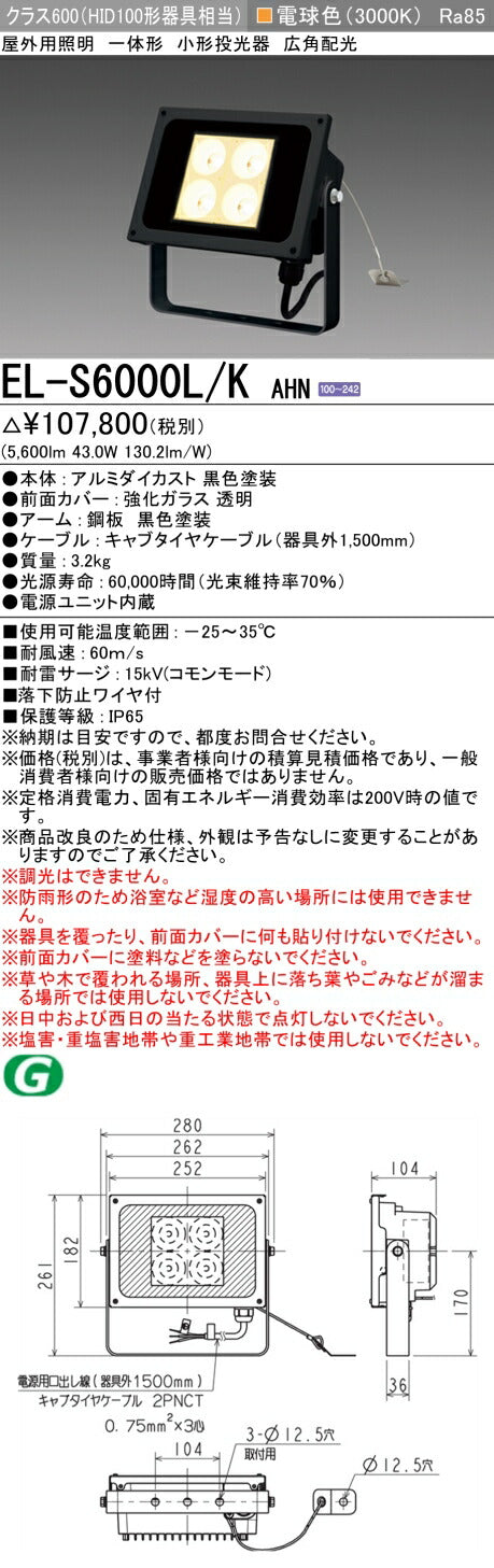 三菱電機　投光器　EL-S6000L/KAHN