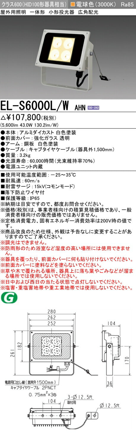 三菱電機　投光器　EL-S6000L/WAHN