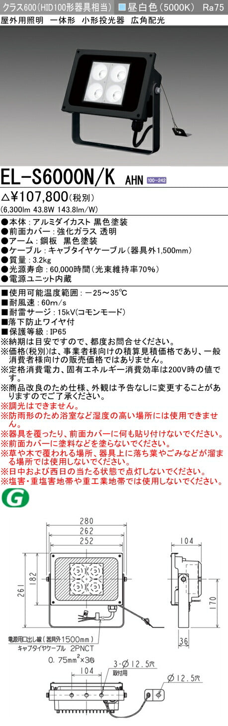 三菱電機　投光器　EL-S6000N/KAHN