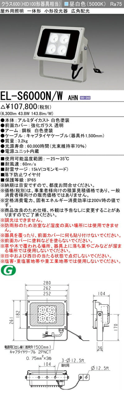 三菱電機　投光器　EL-S6000N/WAHN