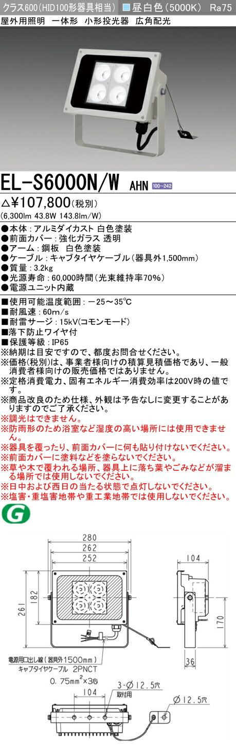 三菱電機　投光器　EL-S6000N/WAHN