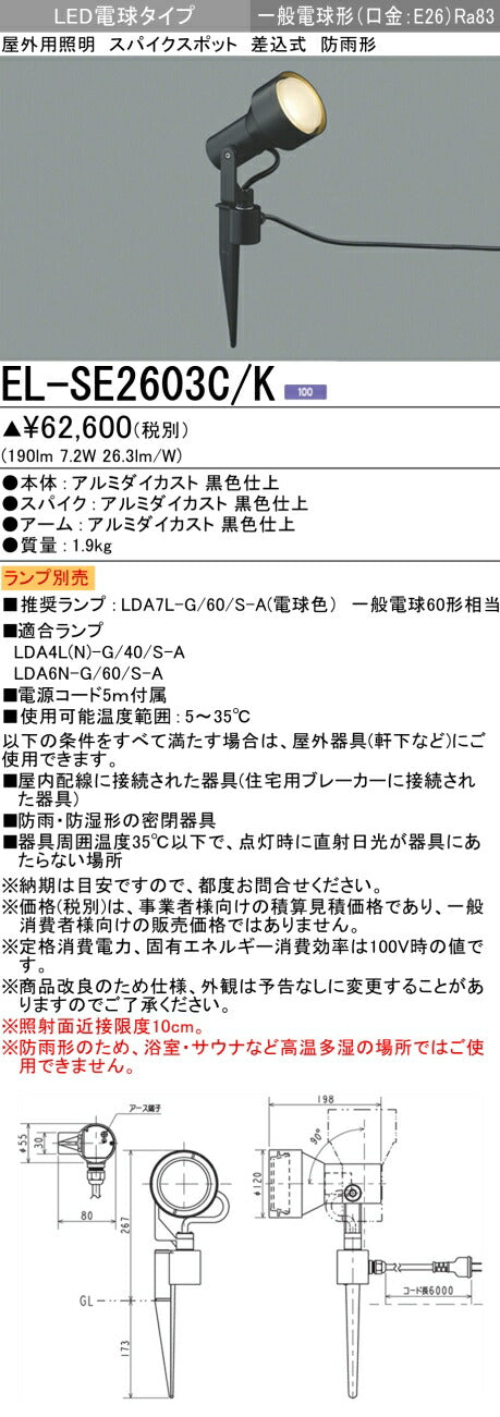 三菱電機　ｽﾊﾟｲｸｽﾎﾟｯﾄ　EL-SE2603C/K