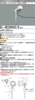 三菱電機　ｽﾊﾟｲｸｽﾎﾟｯﾄ　EL-SE2603C/S