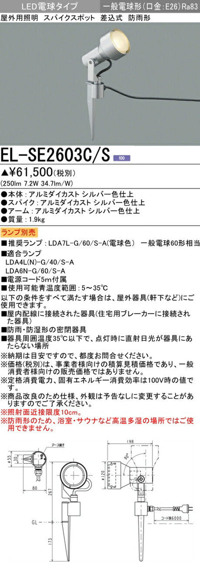 三菱電機　ｽﾊﾟｲｸｽﾎﾟｯﾄ　EL-SE2603C/S