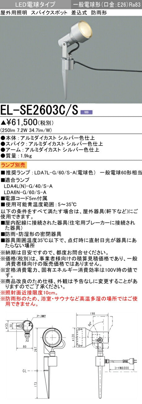 三菱電機　ｽﾊﾟｲｸｽﾎﾟｯﾄ　EL-SE2603C/S