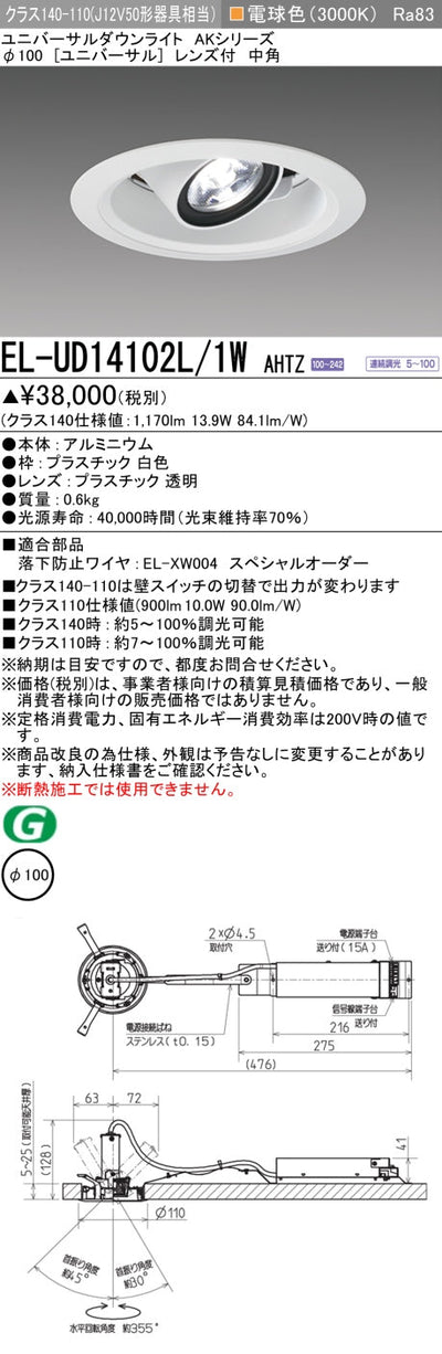 三菱電機　ユニバーサルダウンライト　EL-UD14102L/1W AHTZ