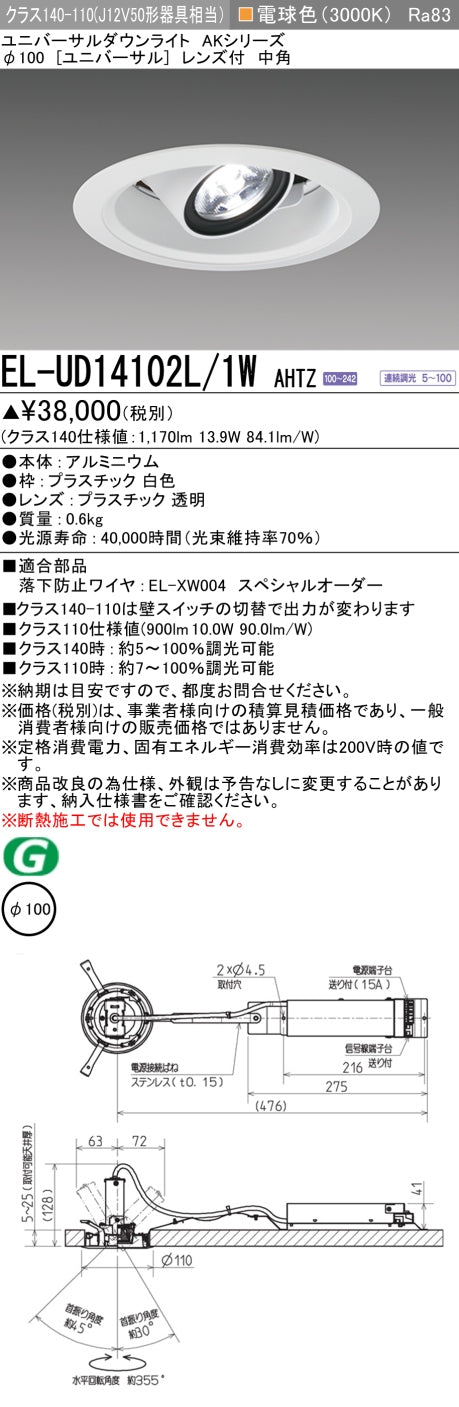 三菱電機　ユニバーサルダウンライト　EL-UD14102L/1W AHTZ