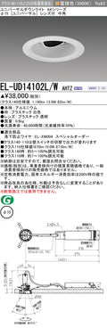 三菱電機　ユニバーサルダウンライト　EL-UD14102L/W AHTZ