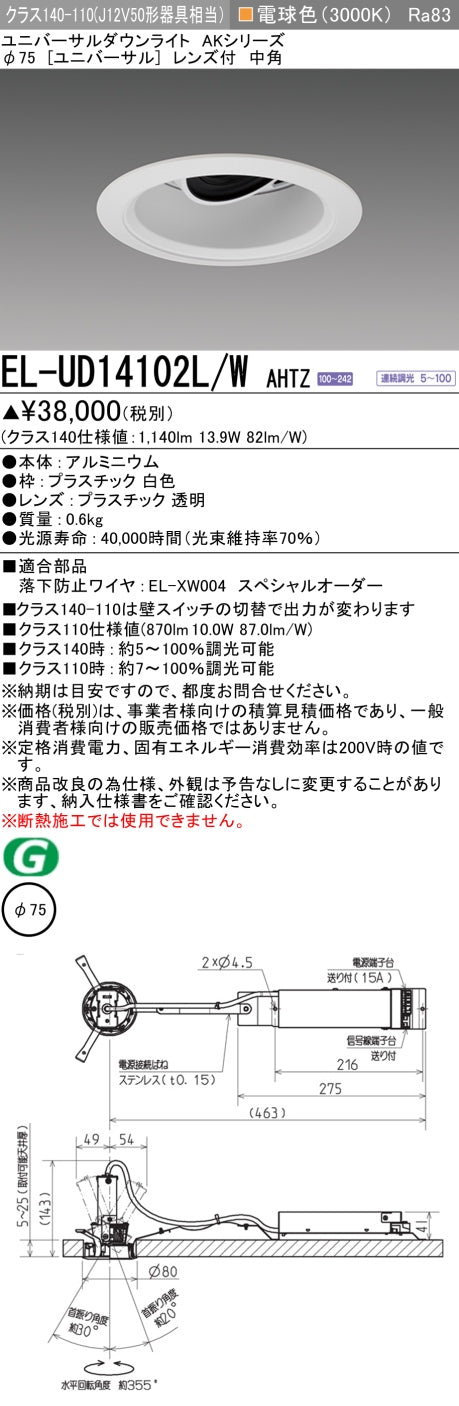 三菱電機　ユニバーサルダウンライト　EL-UD14102L/W AHTZ