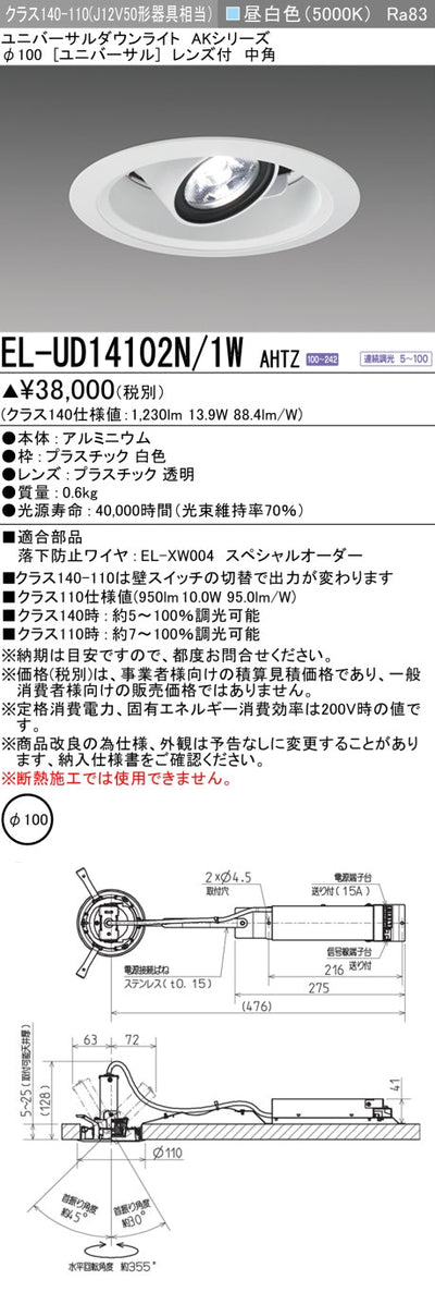 三菱電機　ユニバーサルダウンライト　EL-UD14102N/1W AHTZ