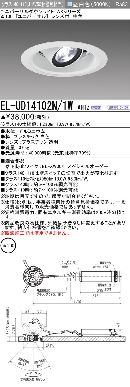 三菱電機　ユニバーサルダウンライト　EL-UD14102N/1W AHTZ