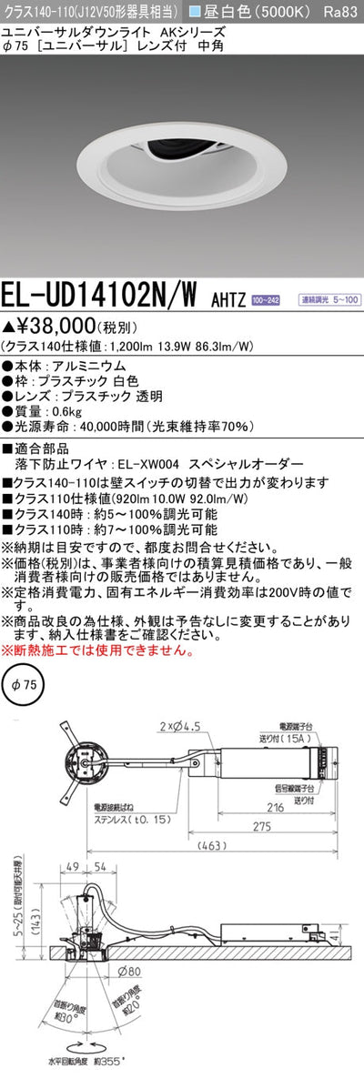 三菱電機　ユニバーサルダウンライト　EL-UD14102N/W AHTZ