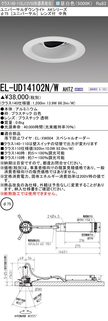 三菱電機　ユニバーサルダウンライト　EL-UD14102N/W AHTZ