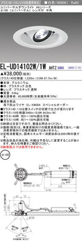 三菱電機　ユニバーサルダウンライト　EL-UD14102W/1W AHTZ