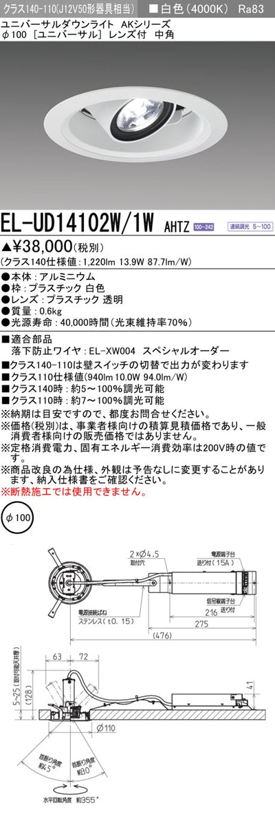 三菱電機　ユニバーサルダウンライト　EL-UD14102W/1W AHTZ
