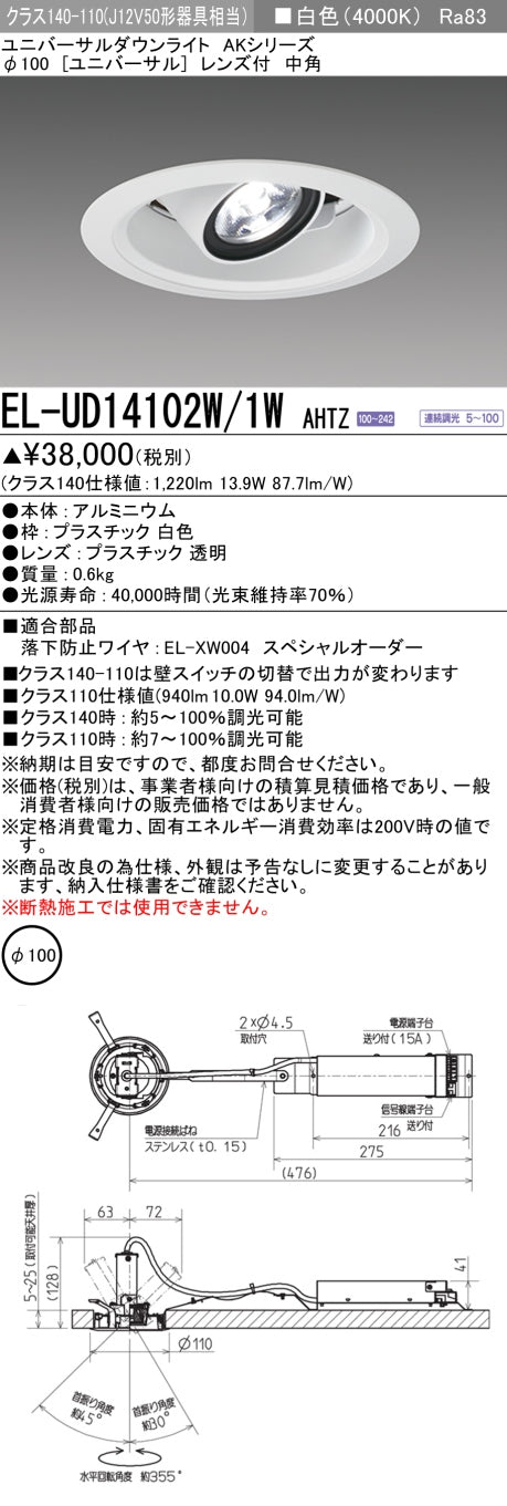 三菱電機　ユニバーサルダウンライト　EL-UD14102W/1W AHTZ