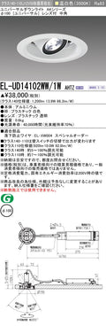 三菱電機　ユニバーサルダウンライト　EL-UD14102WW/1W AHTZ