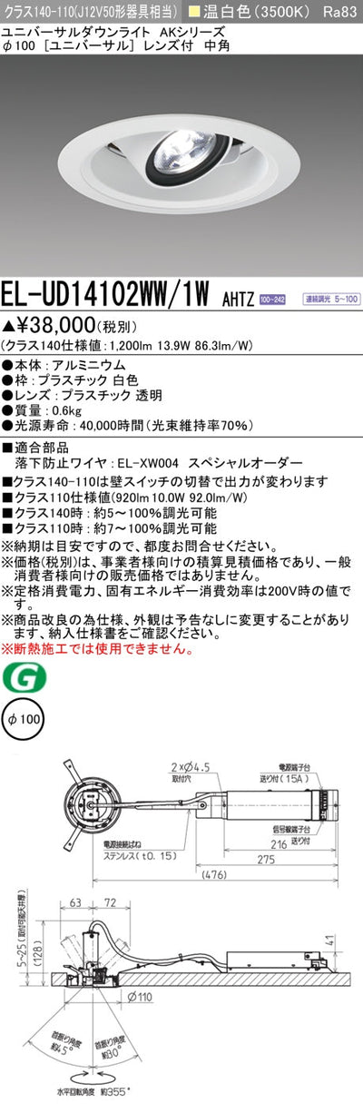 三菱電機　ユニバーサルダウンライト　EL-UD14102WW/1W AHTZ