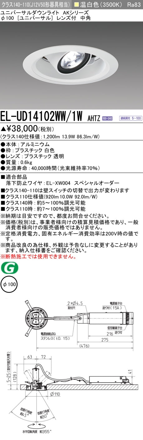 三菱電機　ユニバーサルダウンライト　EL-UD14102WW/1W AHTZ