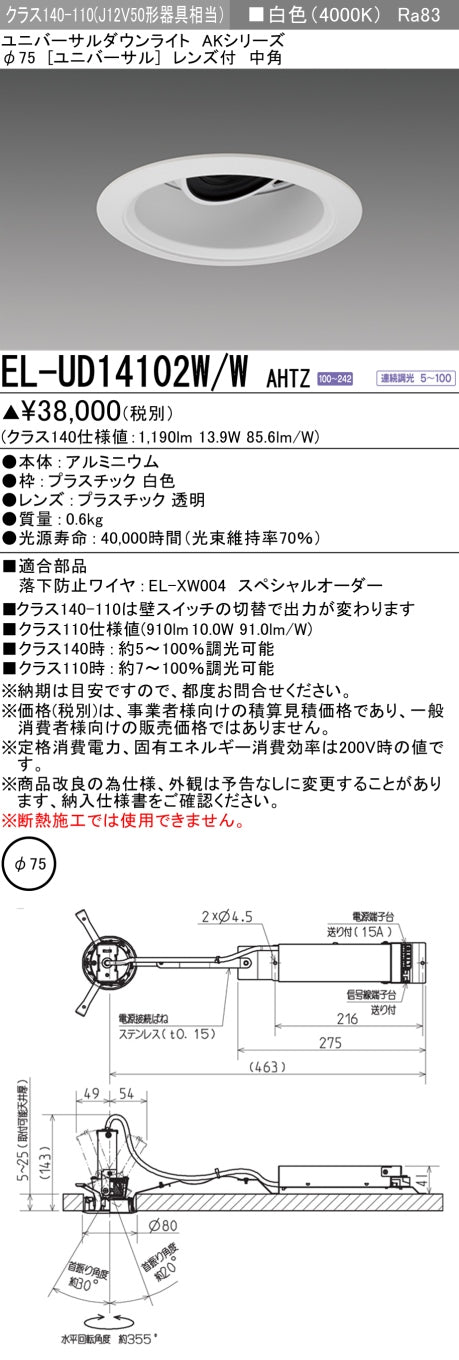 三菱電機　ユニバーサルダウンライト　EL-UD14102W/W AHTZ