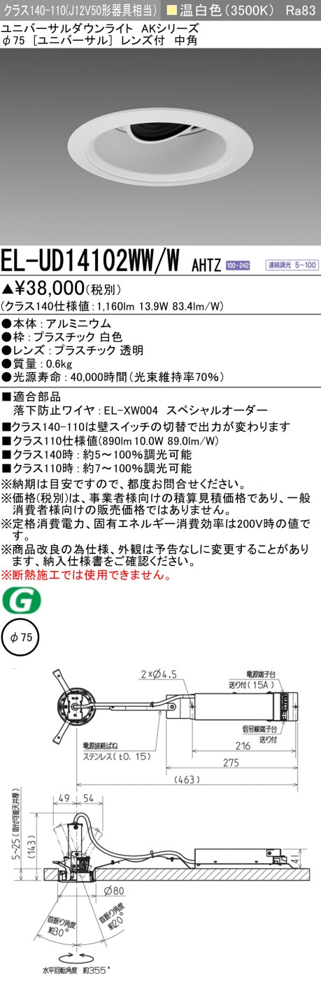 三菱電機　ユニバーサルダウンライト　EL-UD14102WW/W AHTZ