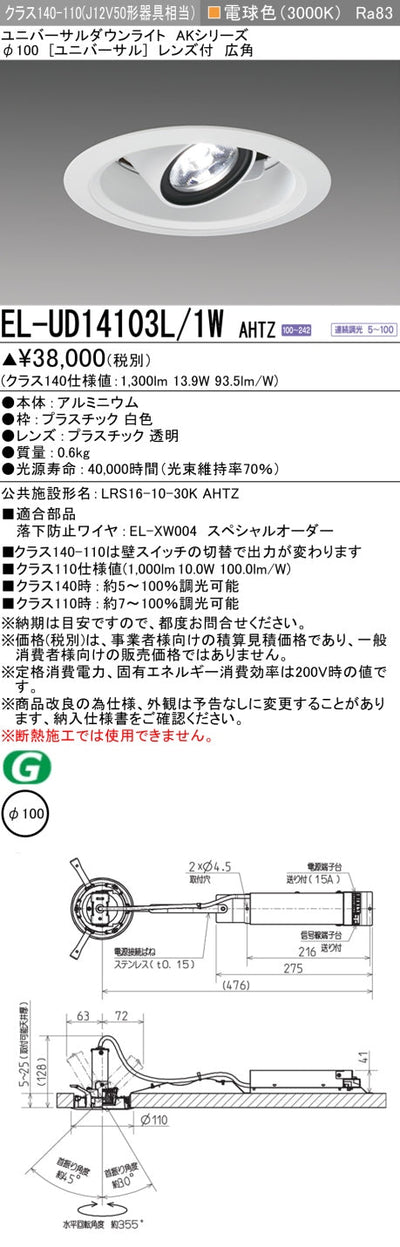 三菱電機　ユニバーサルダウンライト　EL-UD14103L/1W AHTZ
