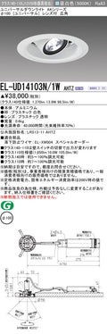 三菱電機　ユニバーサルダウンライト　EL-UD14103N/1W AHTZ