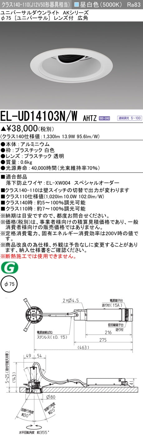 三菱電機　ユニバーサルダウンライト　EL-UD14103N/W AHTZ